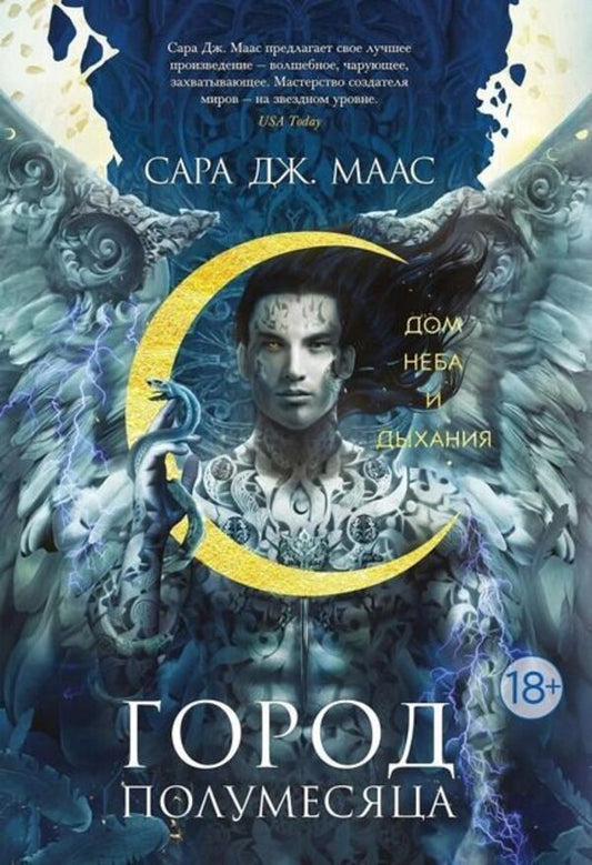 House Of Sky And Breath Book 2 - Дом Неба и Дыхания Книга 2 Sarah J Maas - Сара Дж Маас Does not apply-1