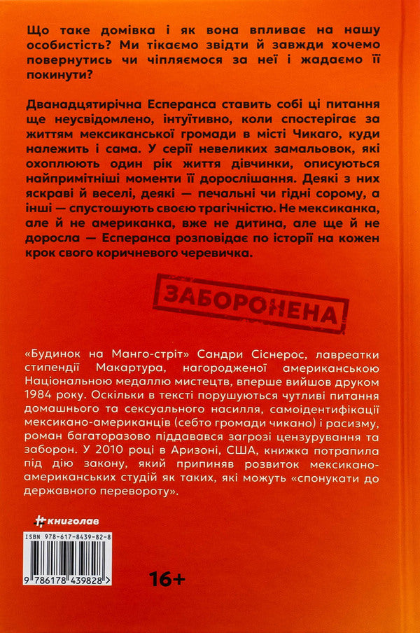 House On Mango Street - Будинок на Манго-стрт Sandra Sisneros - Сандра Сснерос 9786178439828-2