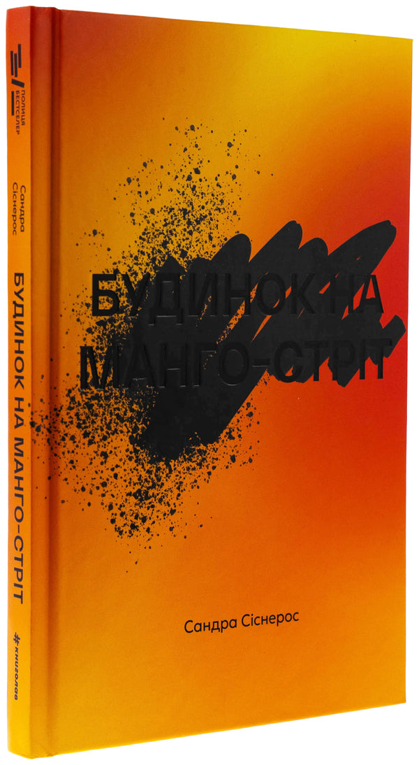 House On Mango Street - Будинок на Манго-стрт Sandra Sisneros - Сандра Сснерос 9786178439828-3