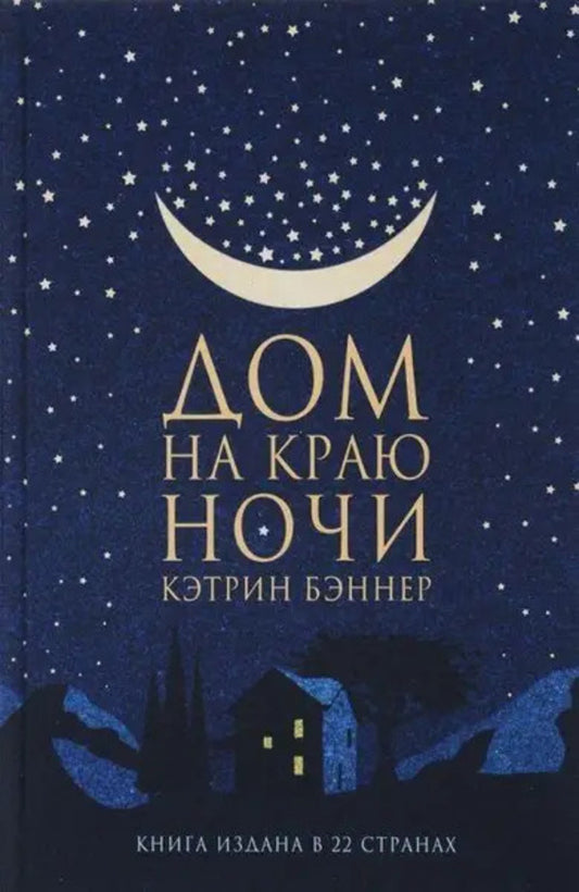 House On The Edge Of Night - Дом на краю ночи Katherine Banner - Кэтрин Бэннер Does not apply-1