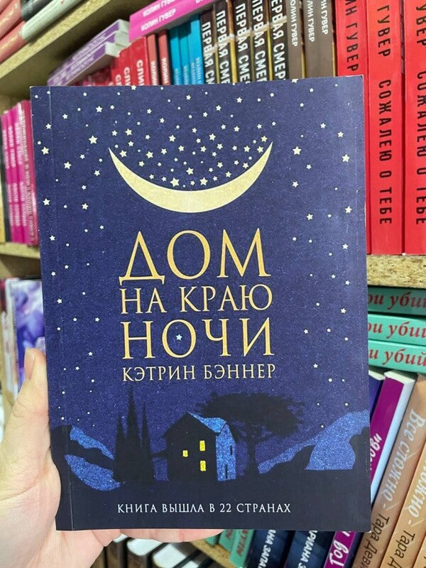 House On The Edge Of The Night / Дом на краю ночи Katherine Banner / Кэтрин Бэннер Does not apply-2