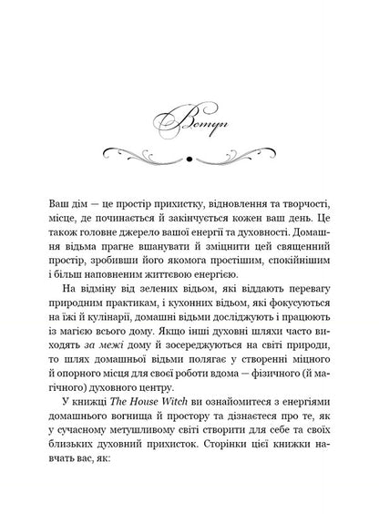 House Witch. A Complete Guide To Creating A Magical Space For Your Home And Hearth - House Witch. Повний путвник з створення магчного простору для осел й домашнього вогнища Erin Murphy-Hiscock - Ерн Мерф-Хскок 9786175485286-5