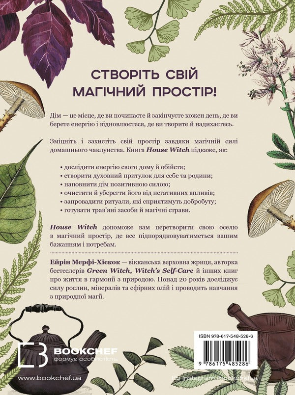 House Witch. A Complete Guide To Creating A Magical Space For Your Home And Hearth - House Witch. Повний путвник з створення магчного простору для осел й домашнього вогнища Erin Murphy-Hiscock - Ерн Мерф-Хскок 9786175485286-2
