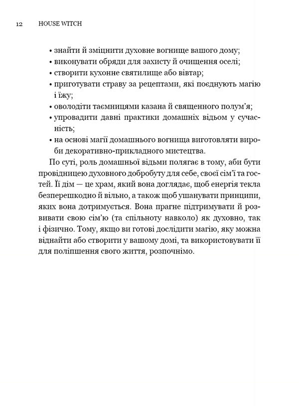 House Witch. A Complete Guide To Creating A Magical Space For Your Home And Hearth - House Witch. Повний путвник з створення магчного простору для осел й домашнього вогнища Erin Murphy-Hiscock - Ерн Мерф-Хскок 9786175485286-6