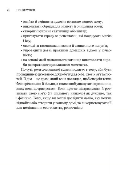 House Witch. A Complete Guide To Creating A Magical Space For Your Home And Hearth - House Witch. Повний путвник з створення магчного простору для осел й домашнього вогнища Erin Murphy-Hiscock - Ерн Мерф-Хскок 9786175485286-6