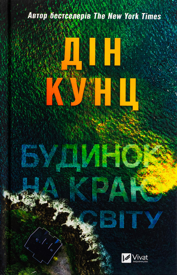 House at the edge of the world / Будинок на краю світу Дин Кунц 9786171706422-1