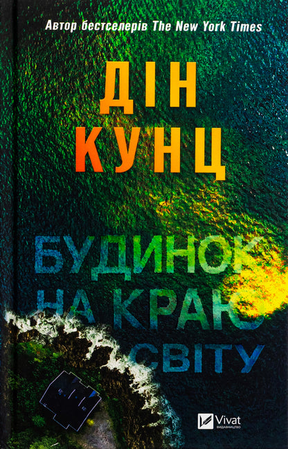 House at the edge of the world / Будинок на краю світу Дин Кунц 9786171706422-1