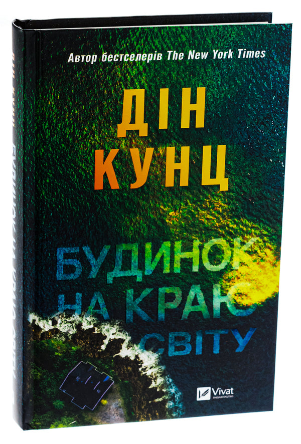 House at the edge of the world / Будинок на краю світу Дин Кунц 9786171706422-3