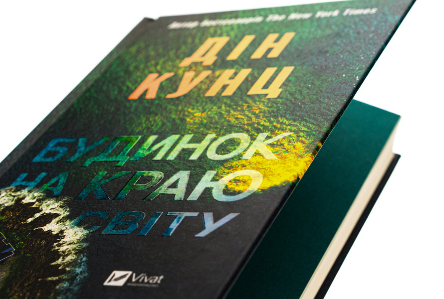 House at the edge of the world / Будинок на краю світу Дин Кунц 9786171706422-4