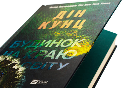 House at the edge of the world / Будинок на краю світу Дин Кунц 9786171706422-4