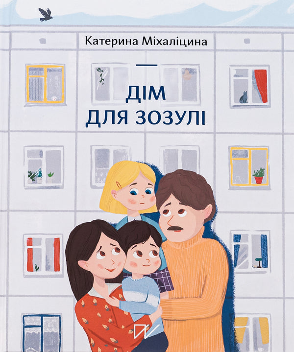 House for the cuckoo / Дім для зозулі Екатерина Михалицына 978-617-7925-92-6-2