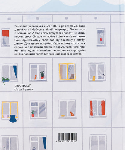 House for the cuckoo / Дім для зозулі Екатерина Михалицына 978-617-7925-92-6-3