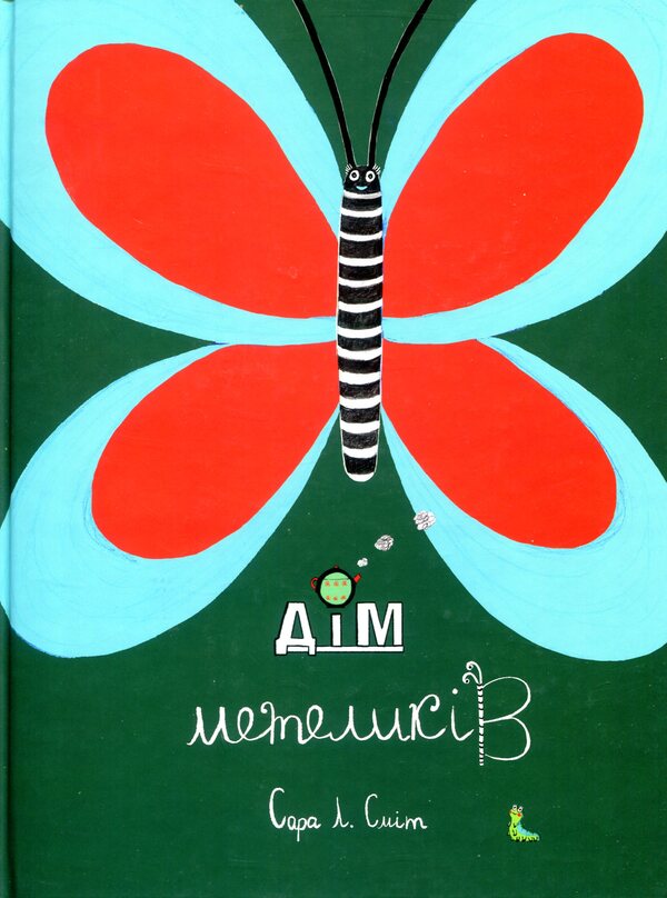 House of Butterflies / Дім метеликів Сара Л. Смит 978-617-7329-16-8-1