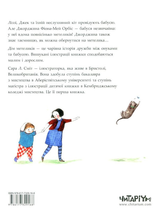 House of Butterflies / Дім метеликів Сара Л. Смит 978-617-7329-16-8-2