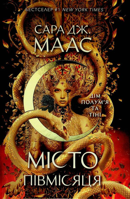 House of Flame and Shadow / Дім Полум'я та Тіні Сара Дж. Маас 9786178383534-1