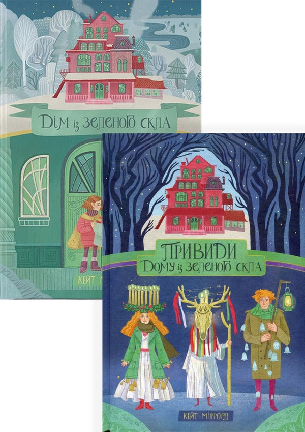 House of Green Glass (2 Book Set) / Дім із зеленого скла (комплект із 2 книг) Кейт Милфорд 978-617-7914-46-3, 978-617-7537-93-8-1