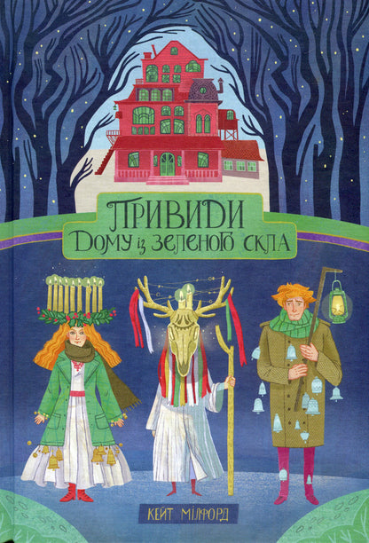 House of Green Glass (2 Book Set) / Дім із зеленого скла (комплект із 2 книг) Кейт Милфорд 978-617-7914-46-3, 978-617-7537-93-8-4