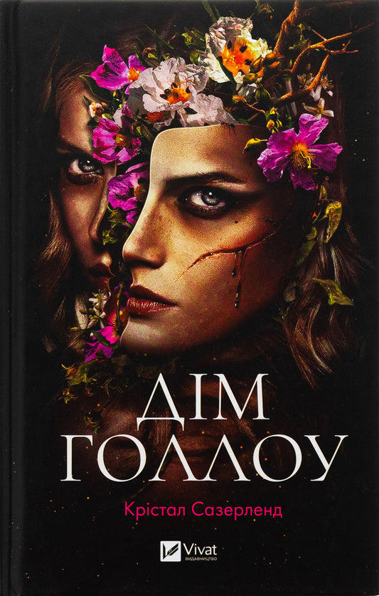 House of Hollow / Дім Голлоу Кристал Сазерленд 978-617-17-0711-5-1