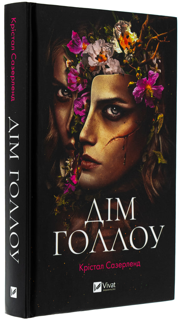 House of Hollow / Дім Голлоу Кристал Сазерленд 978-617-17-0711-5-3