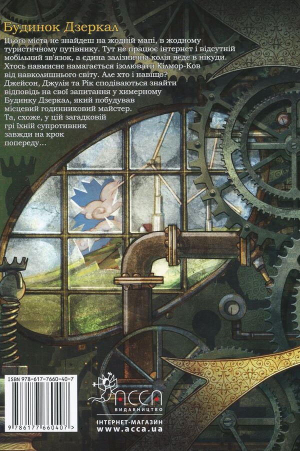 House of Mirrors / Будинок Дзеркал Улисс Мур 978-617-7660-40-7-2