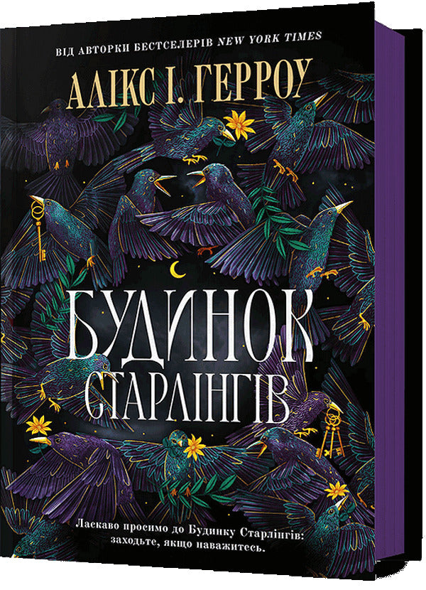 House of Starlings / Будинок Старлінгів Аликс Э. Харроу 978-617-523-260-6-1