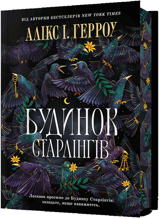 House of Starlings / Будинок Старлінгів Аликс Э. Харроу 978-617-523-261-3-1