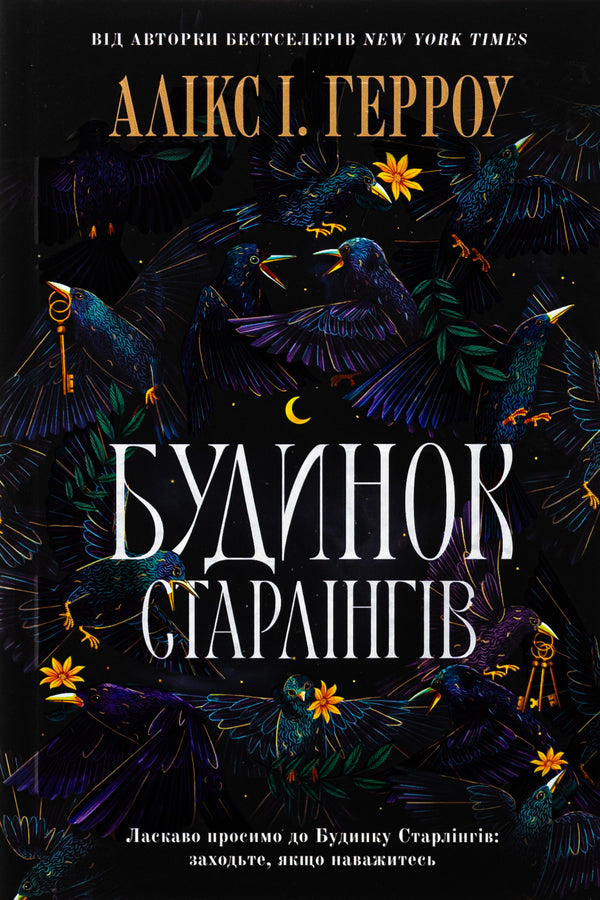 House of Starlings / Будинок Старлінгів Аликс Э. Харроу 978-617-523-261-3-2