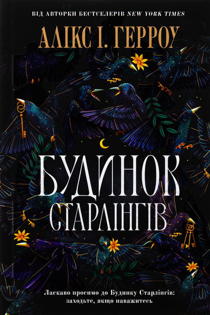 House of Starlings / Будинок Старлінгів Аликс Э. Харроу 978-617-523-261-3-2