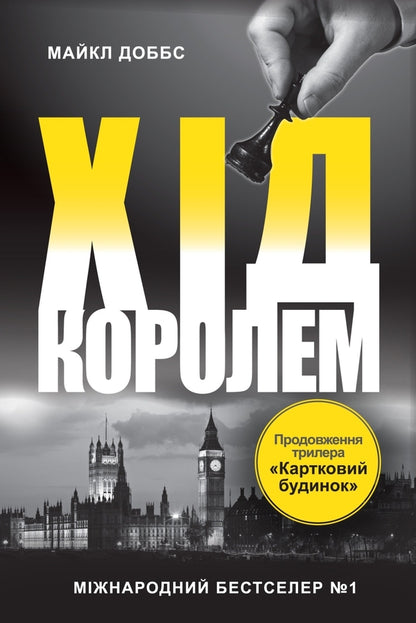 House of cards. Book 2. The king's move / Картковий будинок. Книга 2. Хід королем Майкл Доббс 978-617-7489-82-4-2