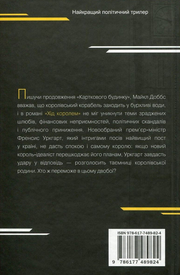 House of cards. Book 2. The king's move / Картковий будинок. Книга 2. Хід королем Майкл Доббс 978-617-7489-82-4-3