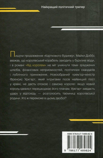 House of cards. Book 2. The king's move / Картковий будинок. Книга 2. Хід королем Майкл Доббс 978-617-7489-82-4-3