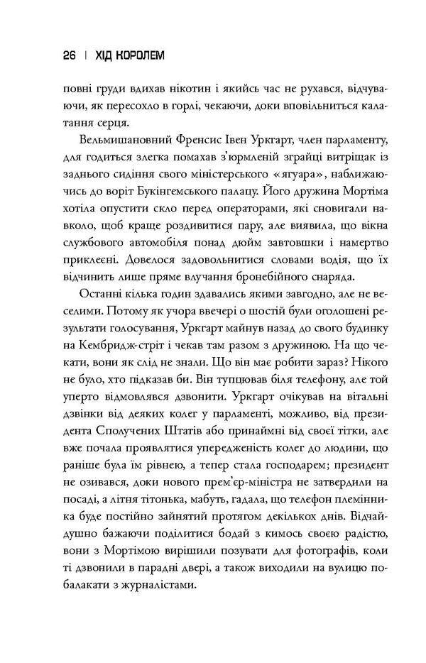 House of cards. Book 2. The king's move / Картковий будинок. Книга 2. Хід королем Майкл Доббс 978-617-7489-82-4-5