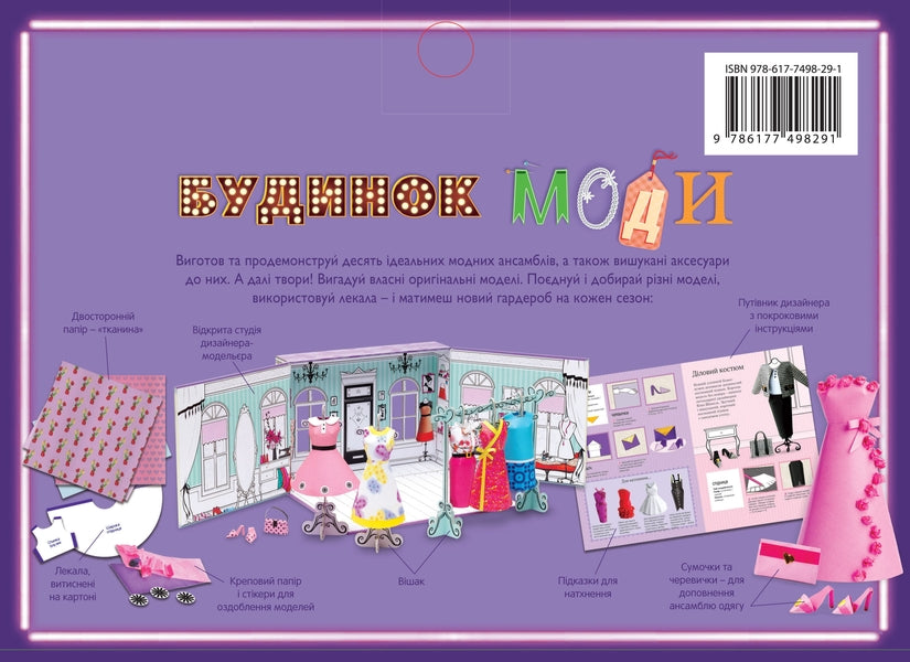 House of fashion / Будинок моди  978-617-7498-29-1-2