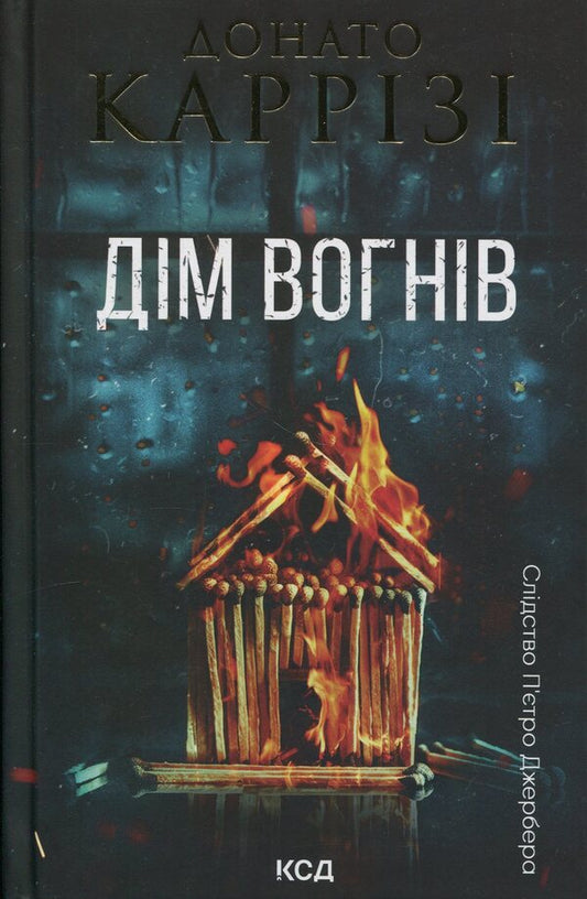 House of lights. Book 3 / Дім вогнів. Книга 3 Донато Карризи 978-617-15-1410-2-1