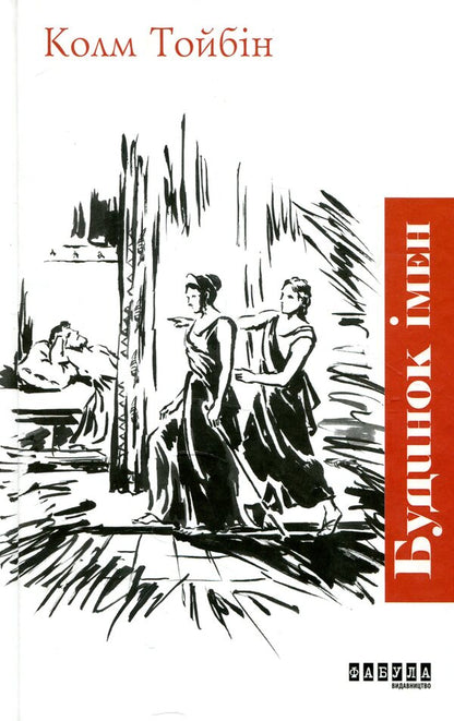 House of names / Будинок імен Колм Тойбин 978-617-09-3945-6-2