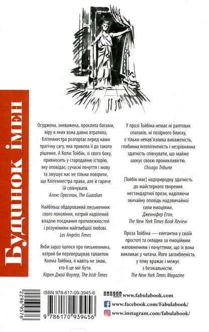 House of names / Будинок імен Колм Тойбин 978-617-09-3945-6-3