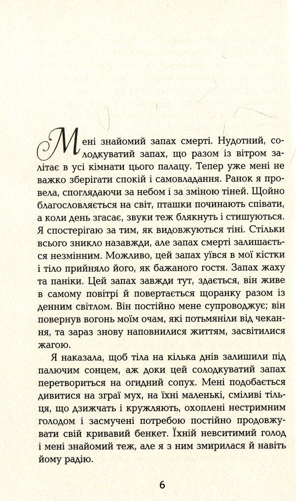 House of names / Будинок імен Колм Тойбин 978-617-09-3945-6-4