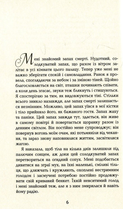 House of names / Будинок імен Колм Тойбин 978-617-09-3945-6-4