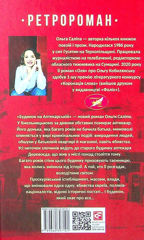 House on Aptekarska Street / Будинок на Аптекарській Ольга Салипа 978-966-03-9710-1-2