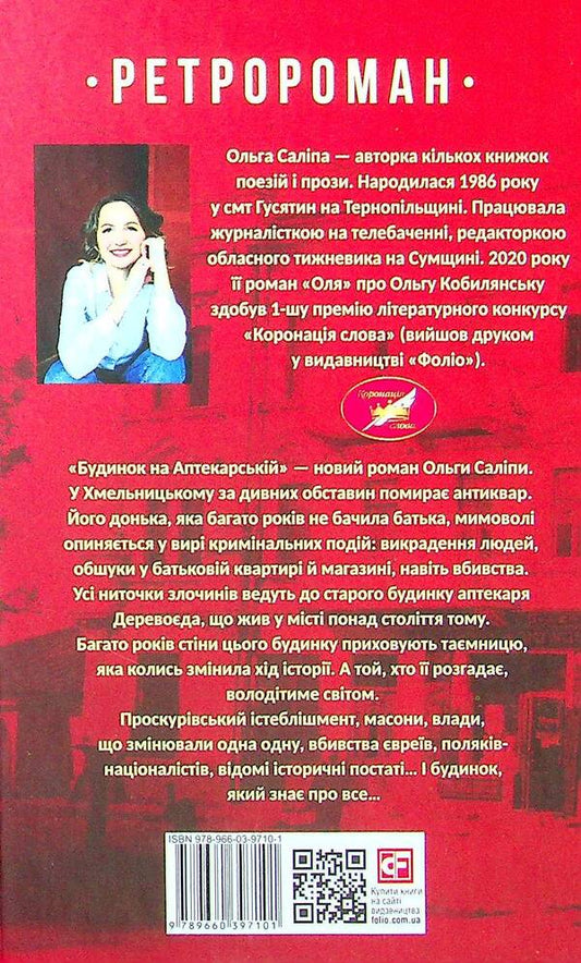 House on Aptekarska Street / Будинок на Аптекарській Ольга Салипа 978-966-03-9710-1-2