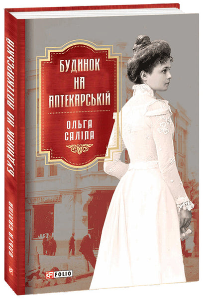 House on Aptekarska Street / Будинок на Аптекарській Ольга Салипа 978-966-03-9710-1-3