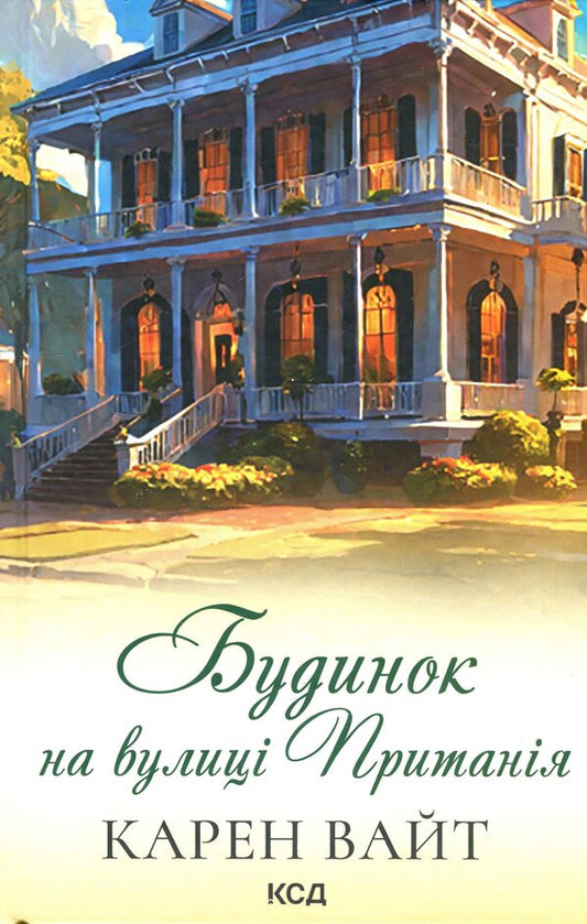 House on Prytania Street. Book 2 / Будинок на вулиці Пританія. Книга 2 Карен Уайт 978-617-15-0624-4-1