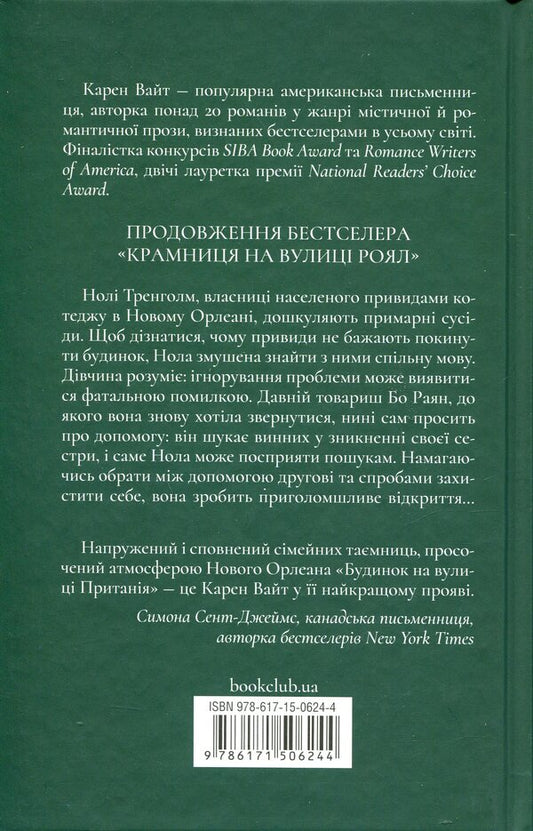 House on Prytania Street. Book 2 / Будинок на вулиці Пританія. Книга 2 Карен Уайт 978-617-15-0624-4-2