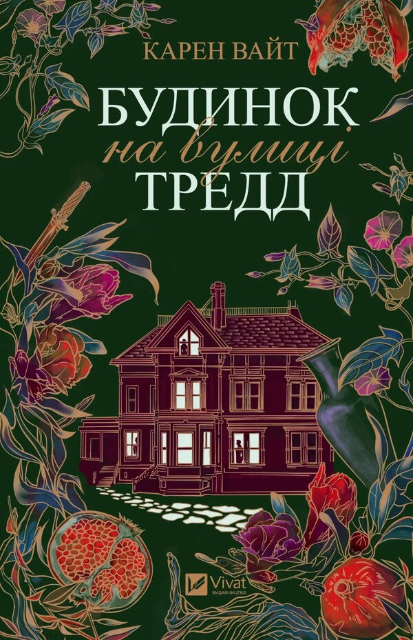 House on Tradd Street / Будинок на вулиці Тредд Карен Уайт 978-617-17-0512-8-1