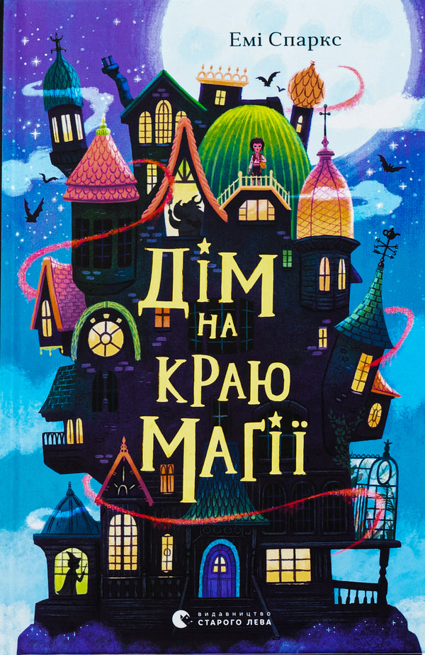 House on the edge of magic / Дім на краю магії Эми Спаркс 978-966-448-336-7-1