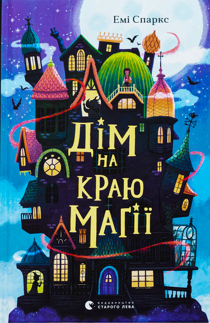 House on the edge of magic / Дім на краю магії Эми Спаркс 978-966-448-336-7-1
