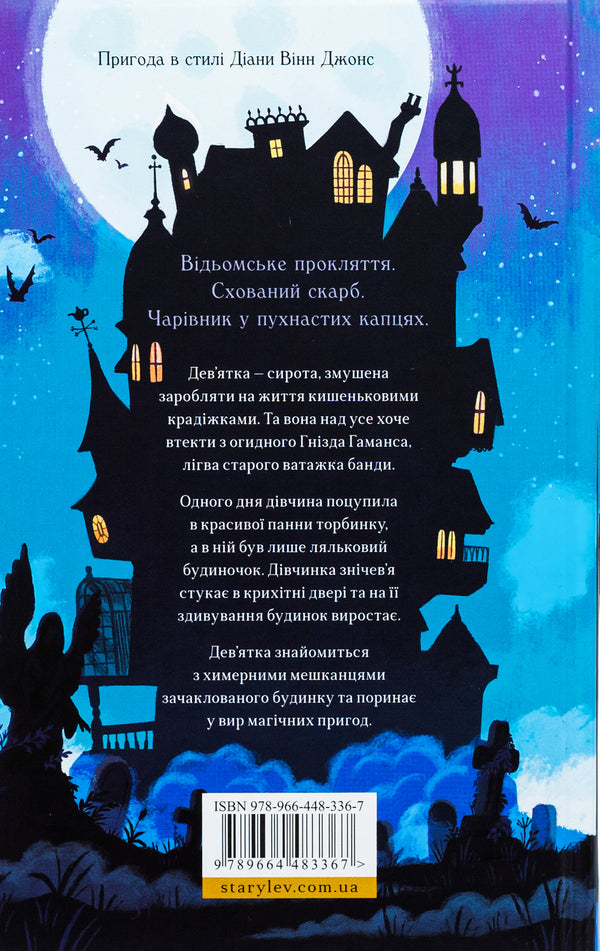 House on the edge of magic / Дім на краю магії Эми Спаркс 978-966-448-336-7-2