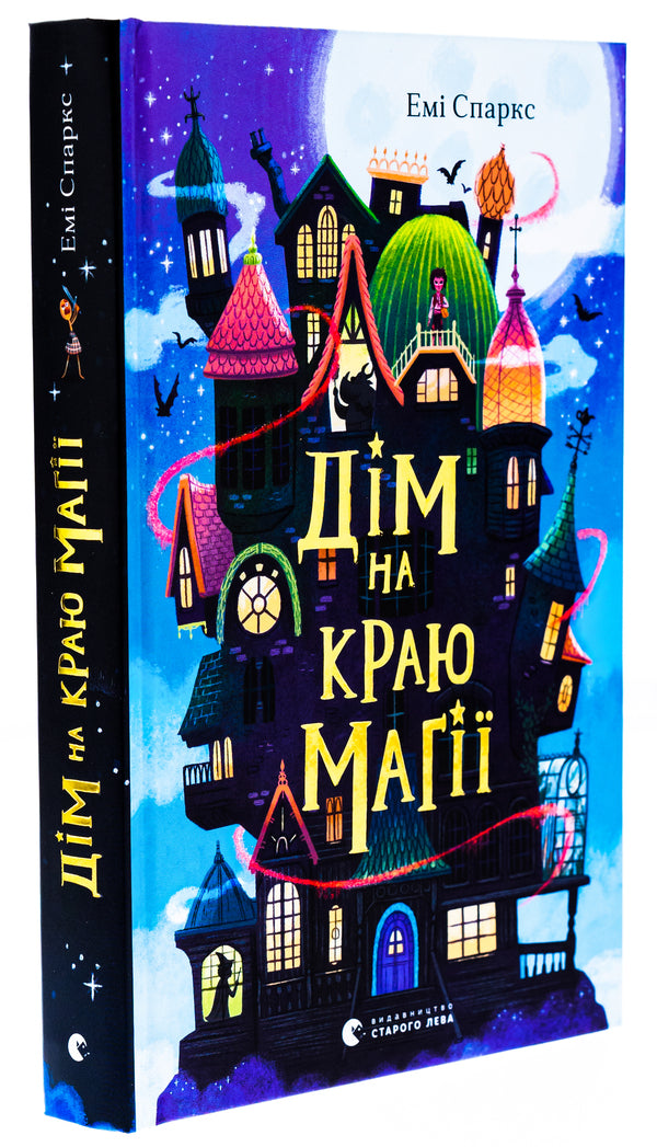 House on the edge of magic / Дім на краю магії Эми Спаркс 978-966-448-336-7-3