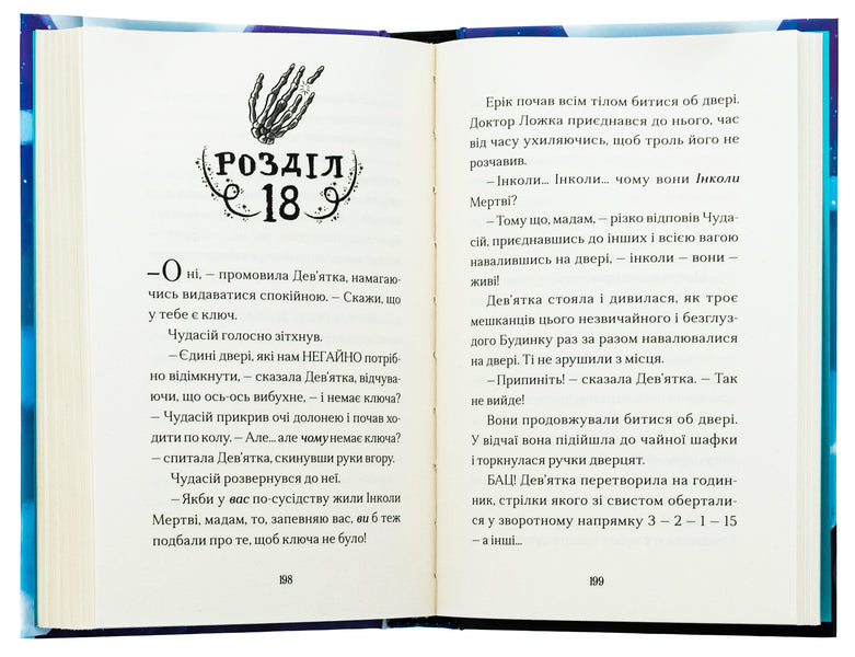House on the edge of magic / Дім на краю магії Эми Спаркс 978-966-448-336-7-6