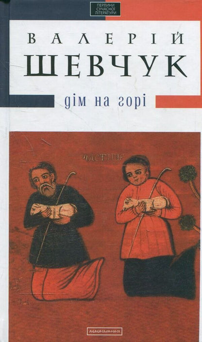 House on the mountain / Дім на горі Валерий Шевчук 978-617-585-004-6-2